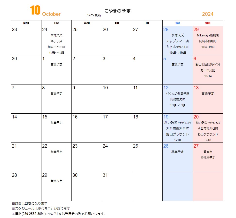 今後の営業予定です